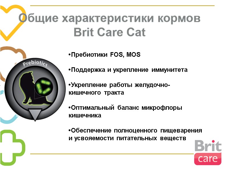 •Пребиотики FOS, MOS  •Поддержка и укрепление иммунитета  •Укрепление работы желудочно-кишечного тракта 